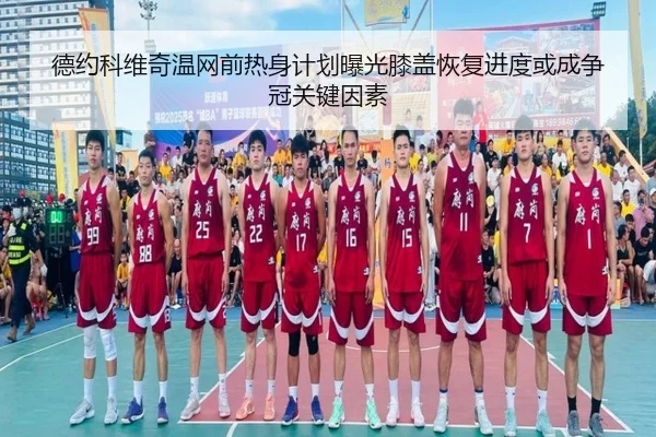 de-yue-ke-wei-qi-wen-wang-qian-re-shen-ji-hua-bao-guang-xi-gai-hui-fu-jin-du-huo-cheng-zheng-guan-guan-jian-yin-su-2-833.jpg