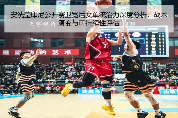 an-xi-ying-yin-ni-gong-kai-sai-wei-mian-hou-nv-dan-tong-zhi-li-shen-du-fen-xi-zhan-shu-yan-bian-yu-ke-chi-xu-xing-ping-2-556.jpg