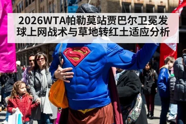 2026WTA帕勒莫站贾巴尔卫冕发球上网战术与草地转红土适应分析