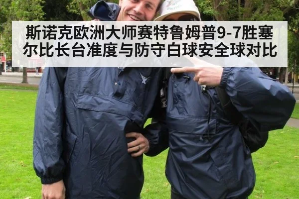 斯诺克欧洲大师赛特鲁姆普9-7胜塞尔比长台准度与防守白球安全球对比