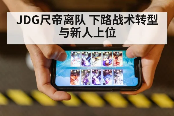 JDG尺帝离队 下路战术转型与新人上位
