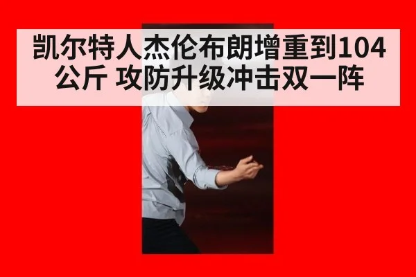 凯尔特人杰伦布朗增重到104公斤 攻防升级冲击双一阵