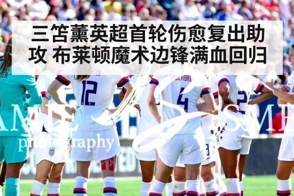 三笘薰英超首轮伤愈复出助攻 布莱顿魔术边锋满血回归