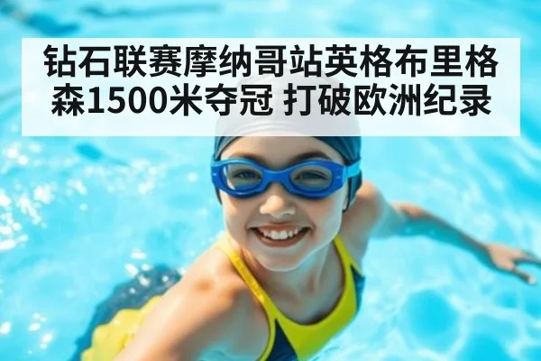 钻石联赛摩纳哥站英格布里格森1500米夺冠 打破欧洲纪录