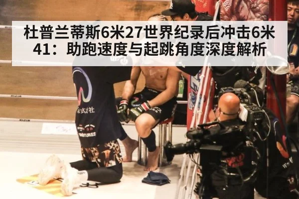 杜普兰蒂斯6米27世界纪录后冲击6米41:助跑速度与起跳角度深度解析