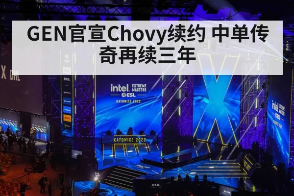 GEN官宣Chovy续约 中单传奇再续三年