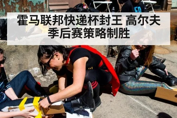 霍马联邦快递杯封王 高尔夫季后赛策略制胜