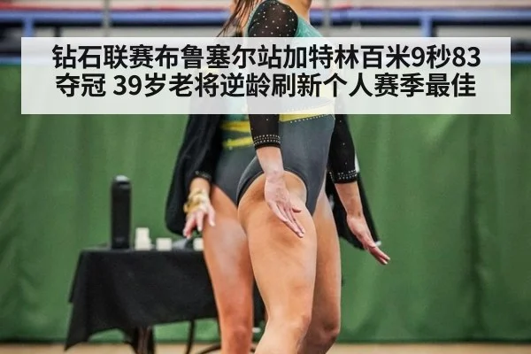 钻石联赛布鲁塞尔站加特林百米9秒83夺冠 39岁老将逆龄刷新个人赛季最佳