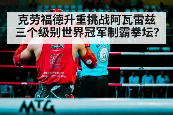 克劳福德升重挑战阿瓦雷兹 三个级别世界冠军制霸拳坛？