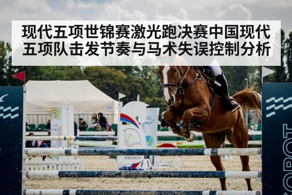 现代五项世锦赛激光跑决赛中国现代五项队击发节奏与马术失误控制分析
