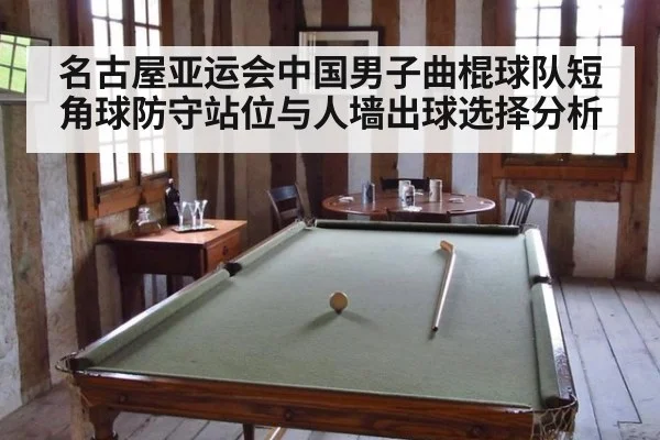 名古屋亚运会中国男子曲棍球队短角球防守站位与人墙出球选择分析