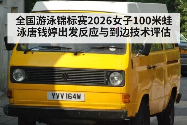 全国游泳锦标赛2026女子100米蛙泳唐钱婷出发反应与到边技术评估