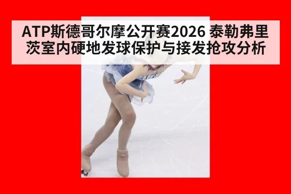 ATP斯德哥尔摩公开赛2026 泰勒弗里茨室内硬地发球保护与接发抢攻分析