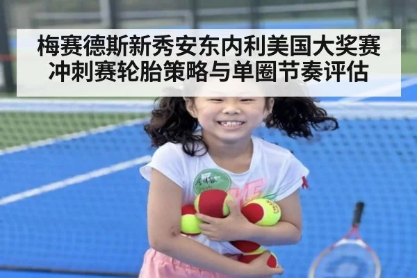 梅赛德斯新秀安东内利美国大奖赛冲刺赛轮胎策略与单圈节奏评估